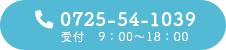 TEL:0725-54-1039 受付　9：00～18：00